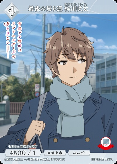 最後の帰り道 梓川咲太 【BB-SBS2-055N】